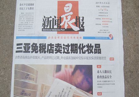 记者连线:上海游客疑买回三亚免税店过期化妆